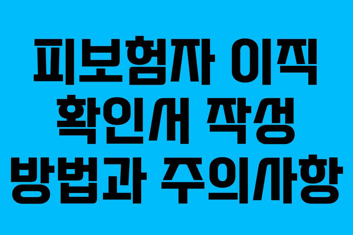피보험자 이직 확인서 작성 방법과 주의사항 피보험자 이직 확인서 작성 방법과 주의사항