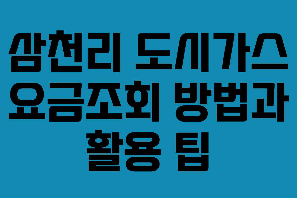 삼천리 도시가스 요금조회 방법과 활용 팁 삼천리 도시가스 요금조회 방법과 활용 팁