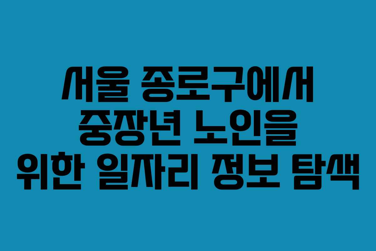 서울 종로구에서 중장년 노인을 위한 일자리 정보 탐색