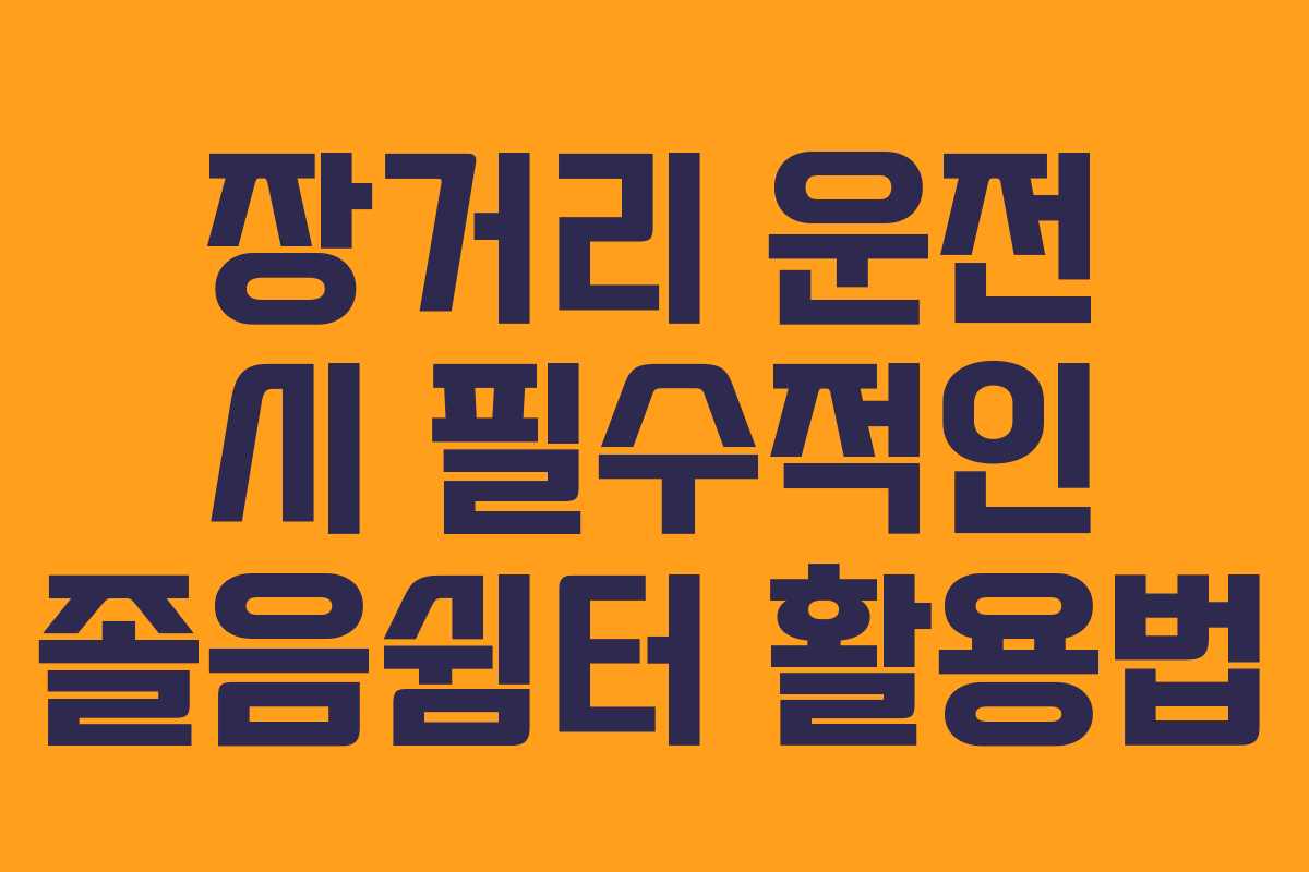 장거리 운전 시 필수적인 졸음쉼터 활용법