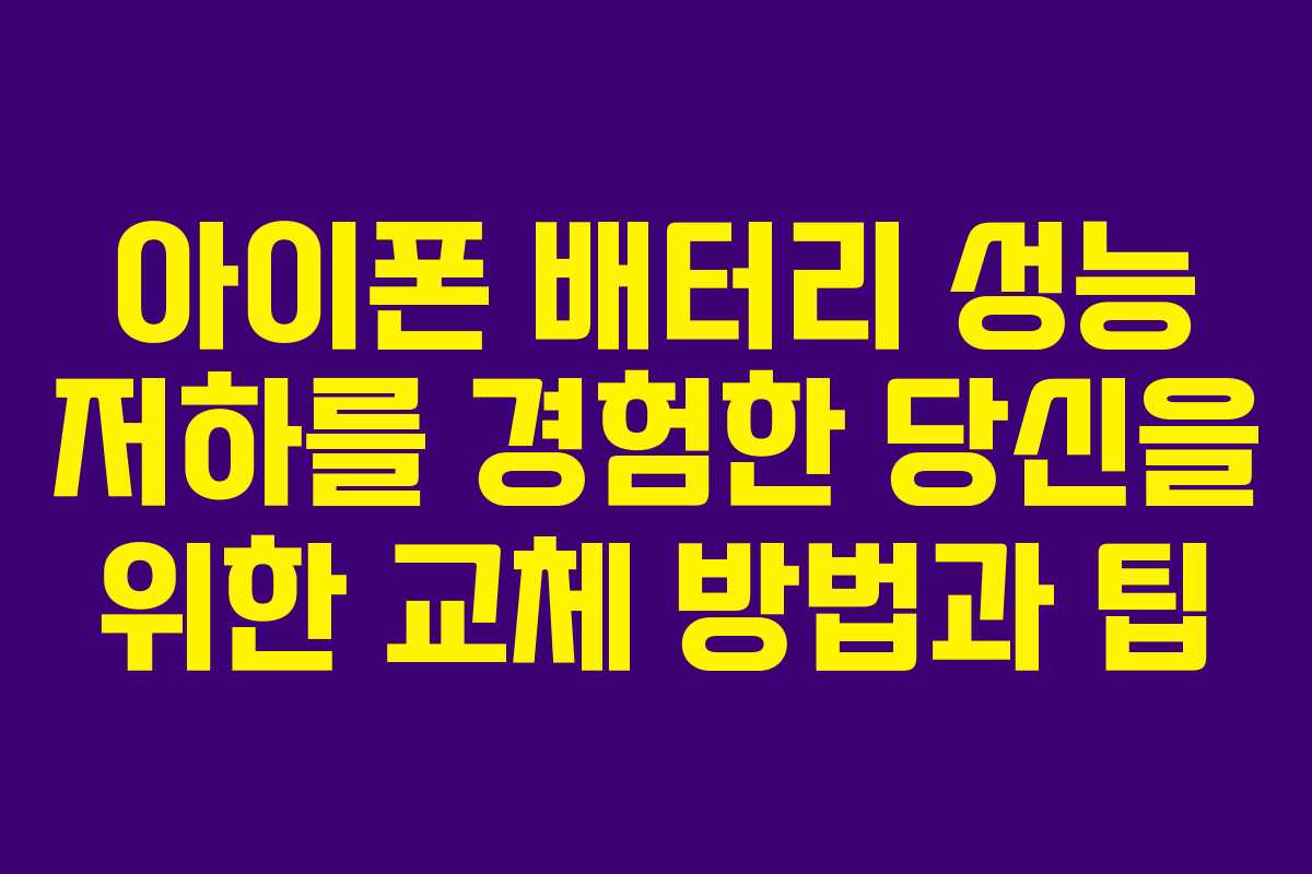 아이폰 배터리 성능 저하를 경험한 당신을 위한 교체 방법과 팁