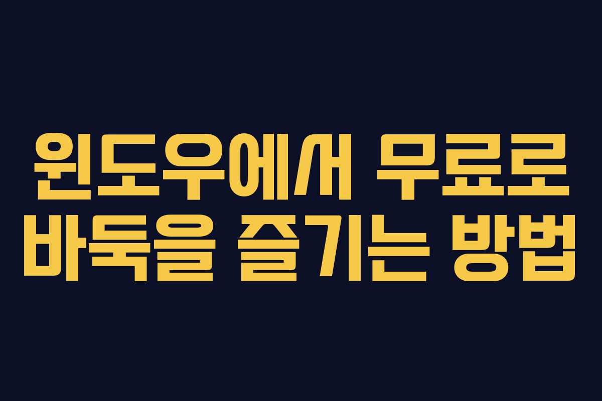 윈도우에서 무료로 바둑을 즐기는 방법