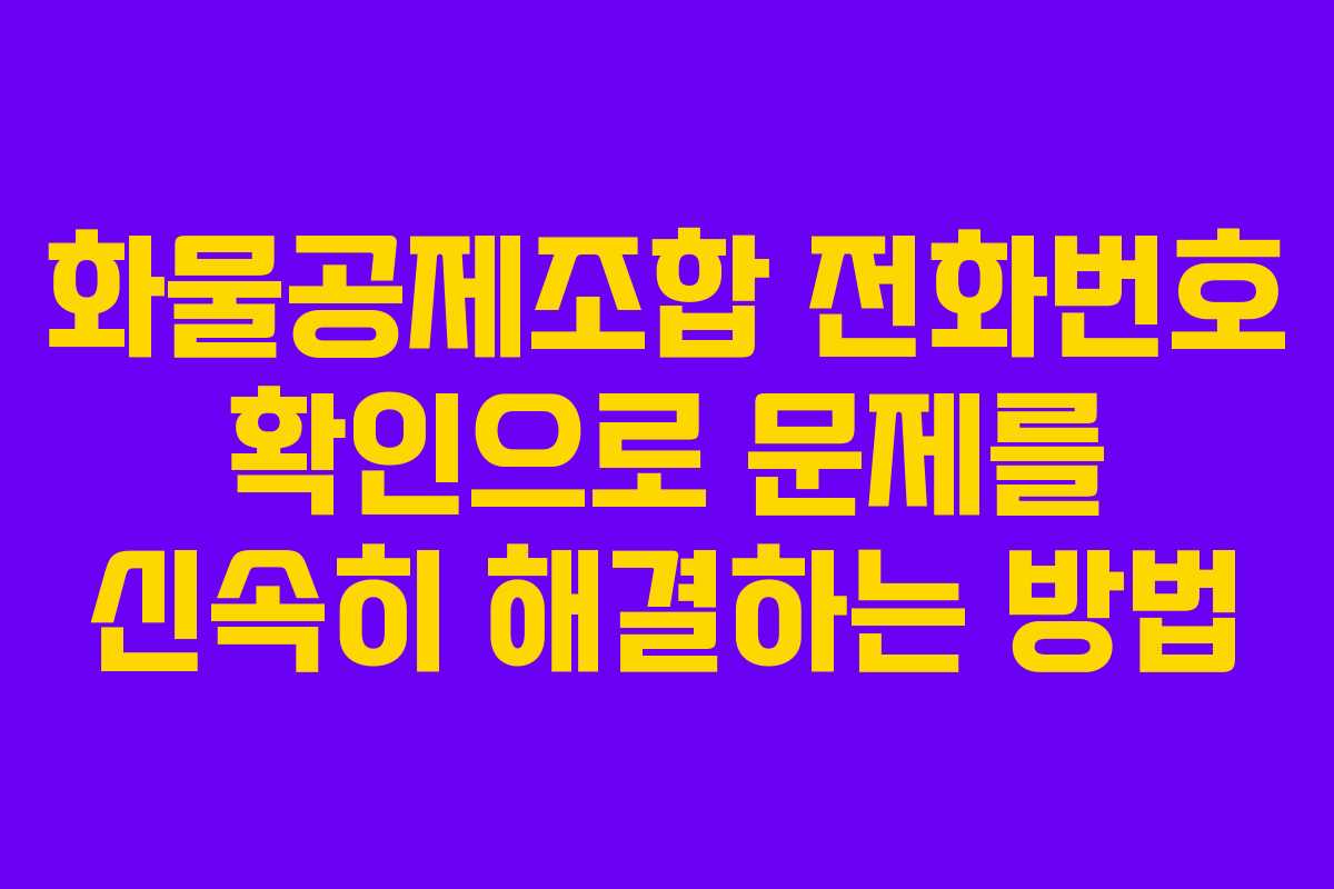 화물공제조합 전화번호 확인으로 문제를 신속히 해결하는 방법 화물공제조합 전화번호 확인으로 문제를 신속히 해결하는 방법