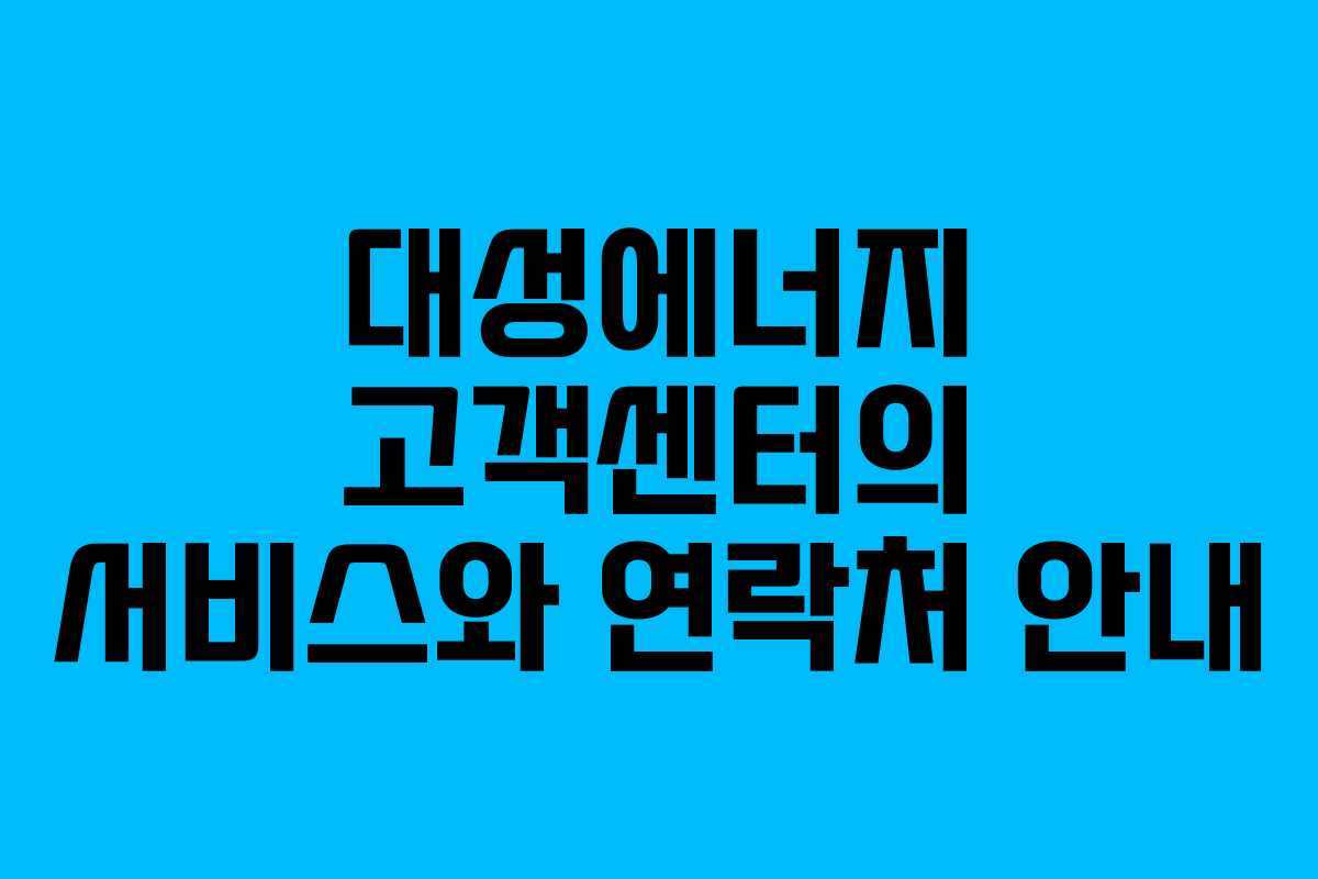 대성에너지 고객센터의 서비스와 연락처 안내