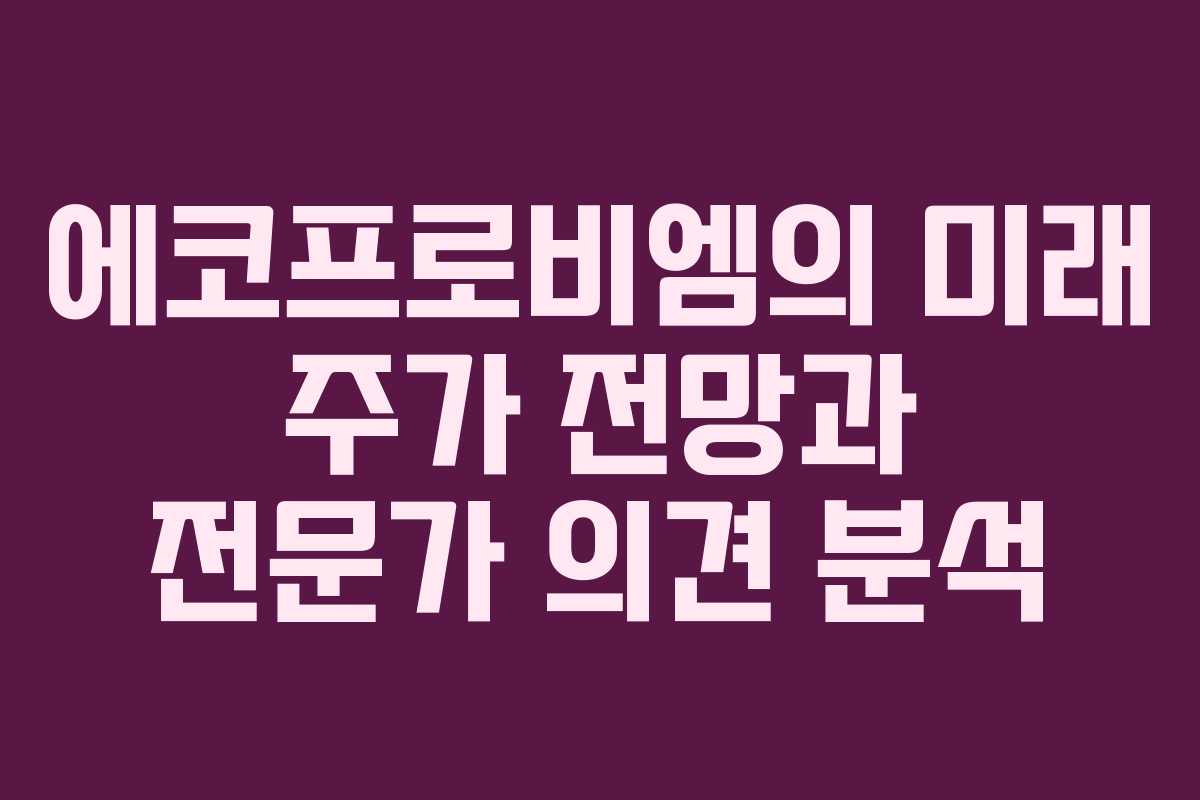 에코프로비엠의 미래 주가 전망과 전문가 의견 분석