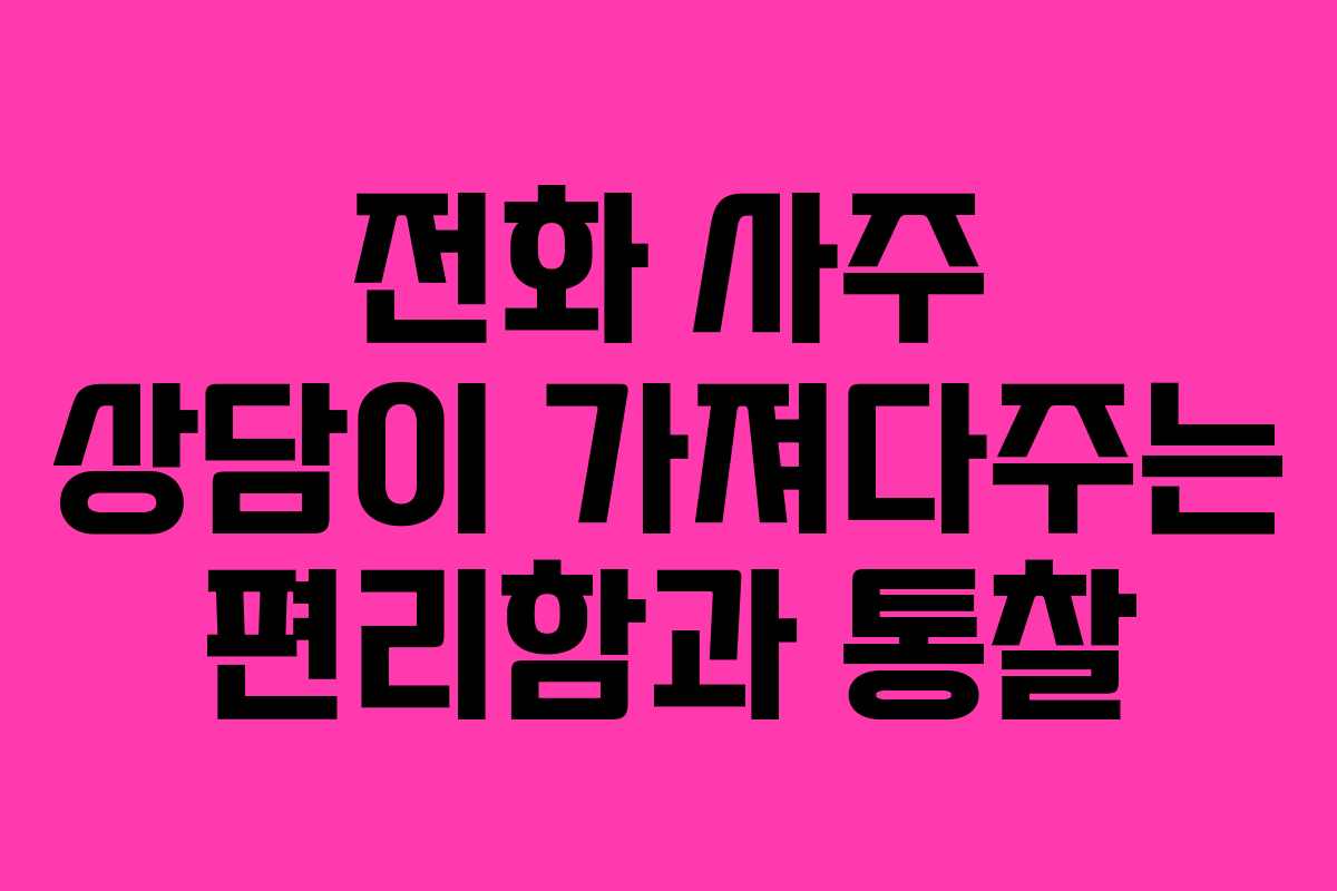 전화 사주 상담이 가져다주는 편리함과 통찰 전화 사주 상담이 가져다주는 편리함과 통찰