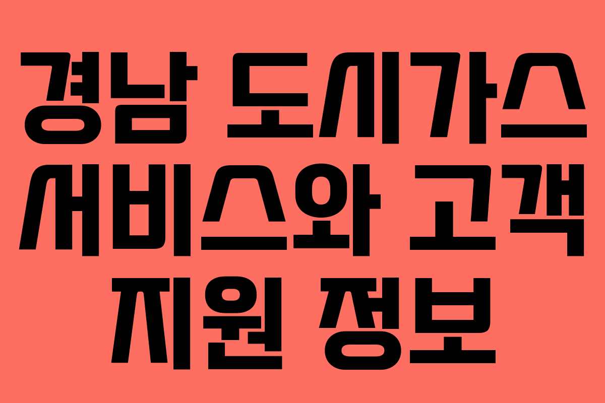경남 도시가스 서비스와 고객 지원 정보