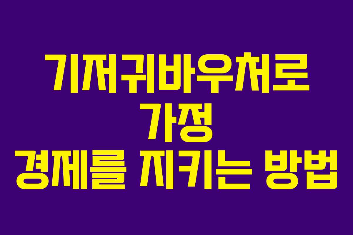 기저귀바우처로 가정 경제를 지키는 방법