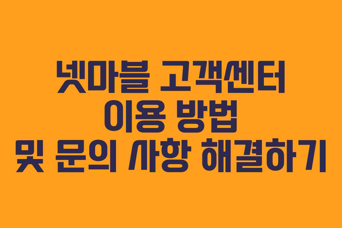 넷마블 고객센터 이용 방법 및 문의 사항 해결하기 넷마블 고객센터 이용 방법 및 문의 사항 해결하기