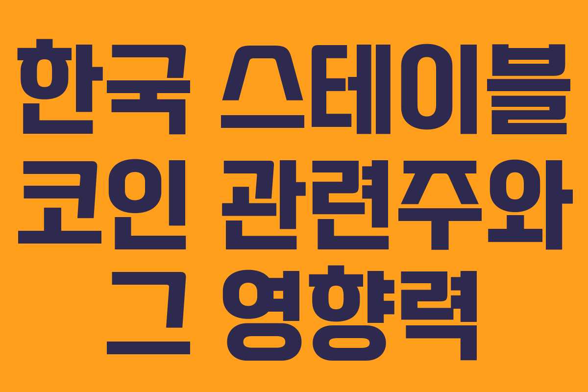 한국 스테이블 코인 관련주와 그 영향력