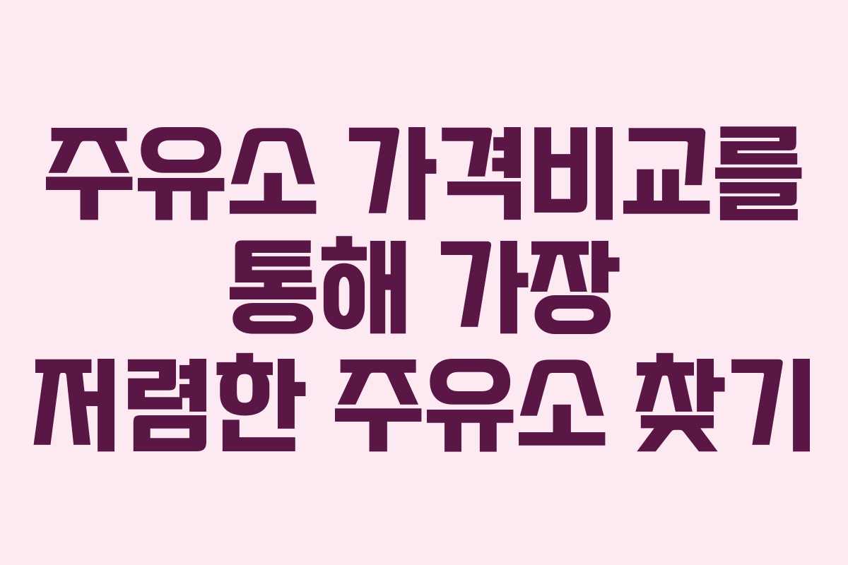 주유소 가격비교를 통해 가장 저렴한 주유소 찾기