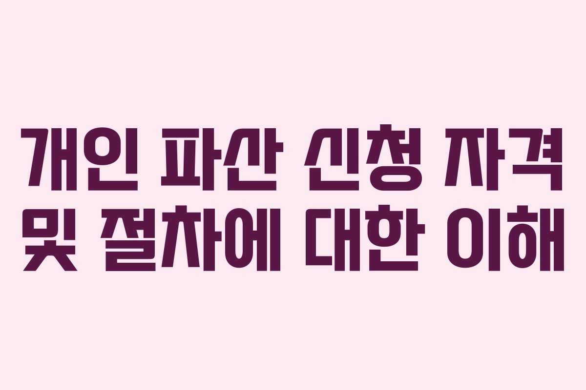 개인 파산 신청 자격 및 절차에 대한 이해
