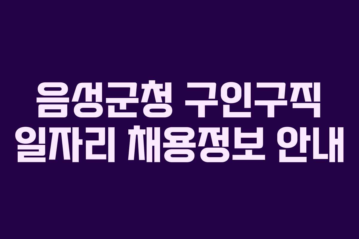 음성군청 구인구직 일자리 채용정보 안내