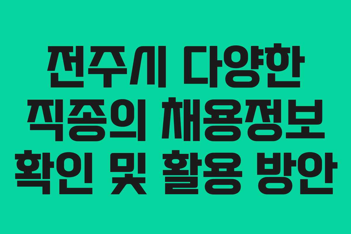 전주시 다양한 직종의 채용정보 확인 및 활용 방안