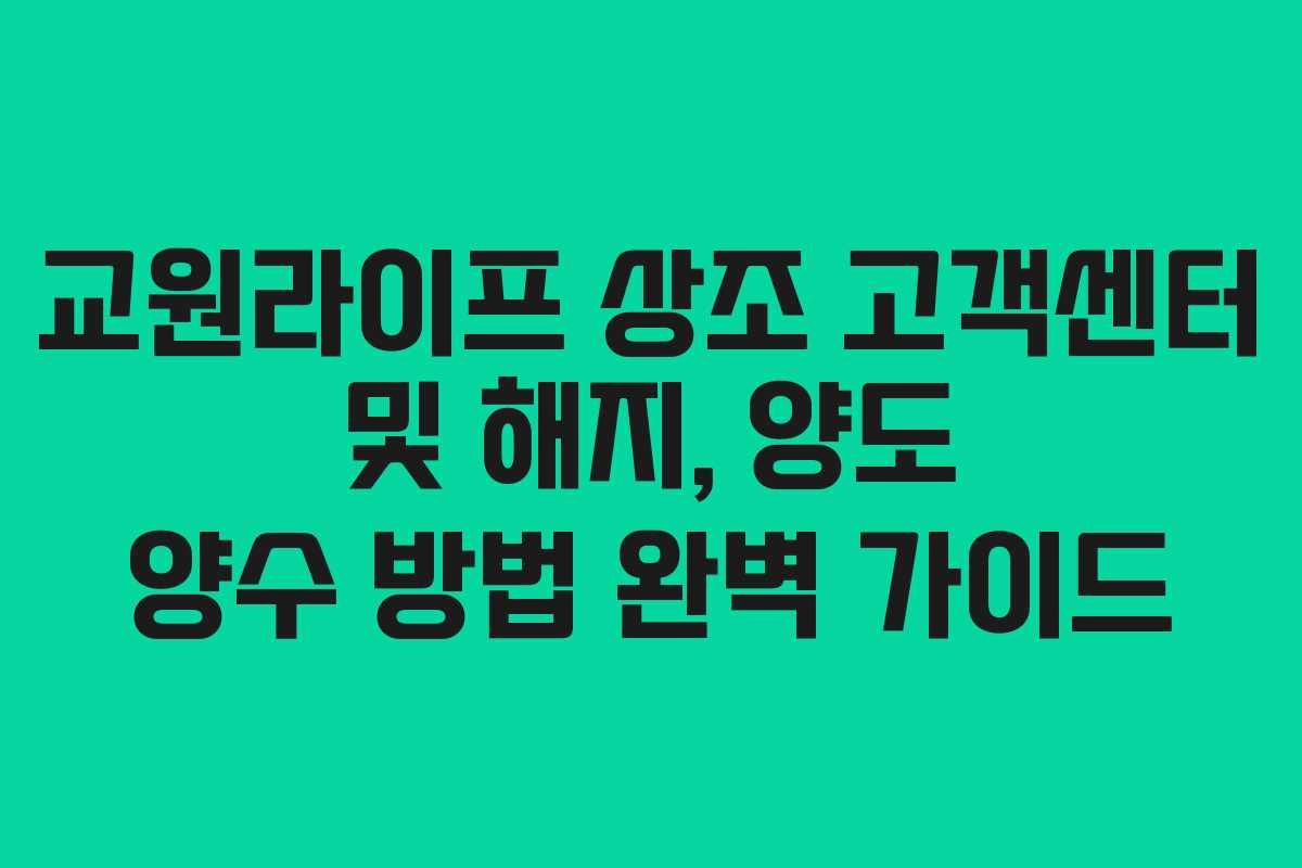 교원라이프 상조 고객센터 및 해지, 양도 양수 방법 완벽 가이드 교원라이프 상조 고객센터 및 해지, 양도 양수 방법 완벽 가이드