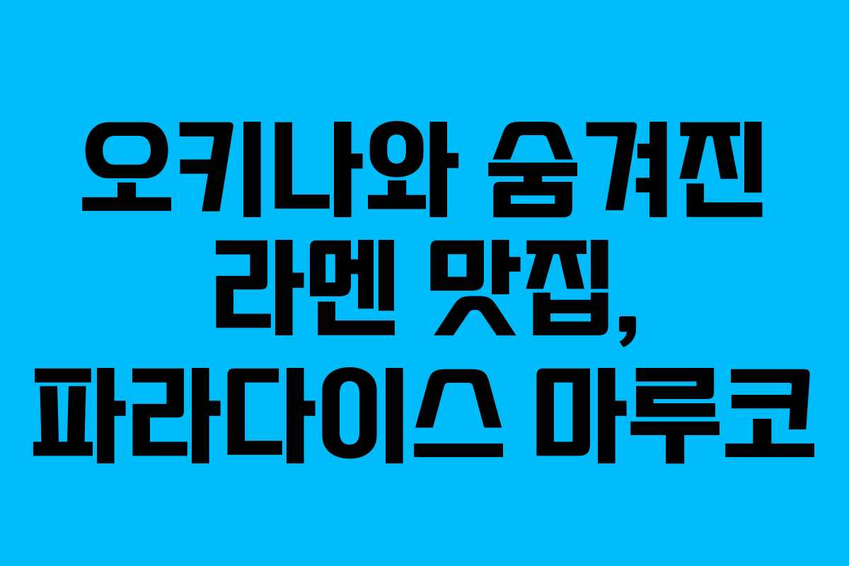 오키나와 숨겨진 라멘 맛집, 파라다이스 마루코