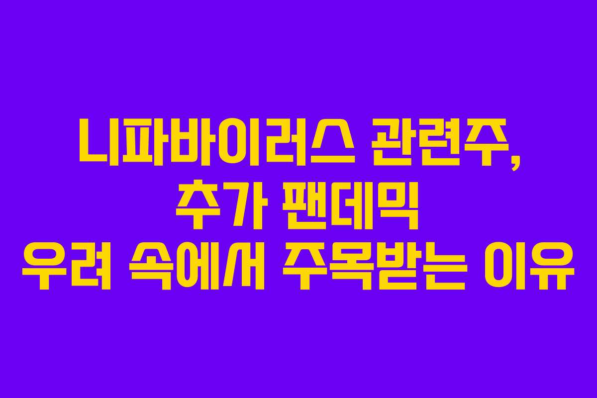 니파바이러스 관련주, 추가 팬데믹 우려 속에서 주목받는 이유 니파바이러스 관련주, 추가 팬데믹 우려 속에서 주목받는 이유