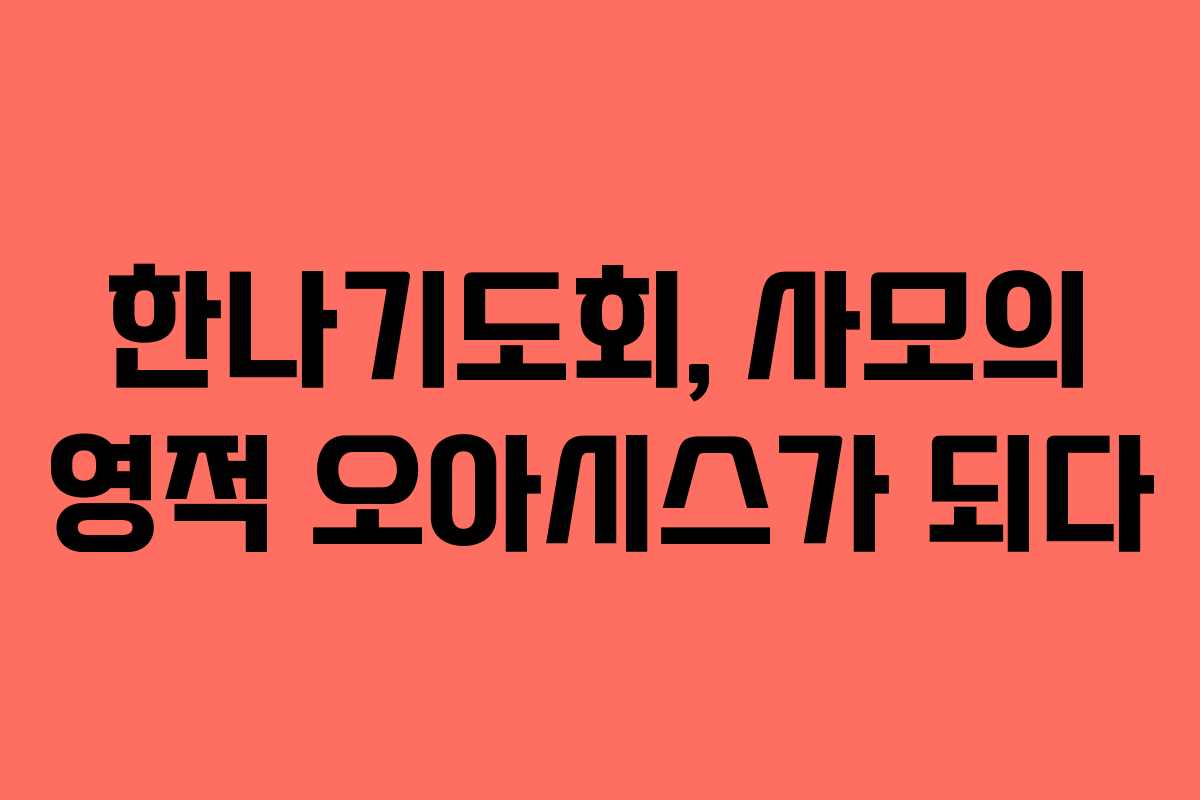 한나기도회, 사모의 영적 오아시스가 되다 한나기도회, 사모의 영적 오아시스가 되다