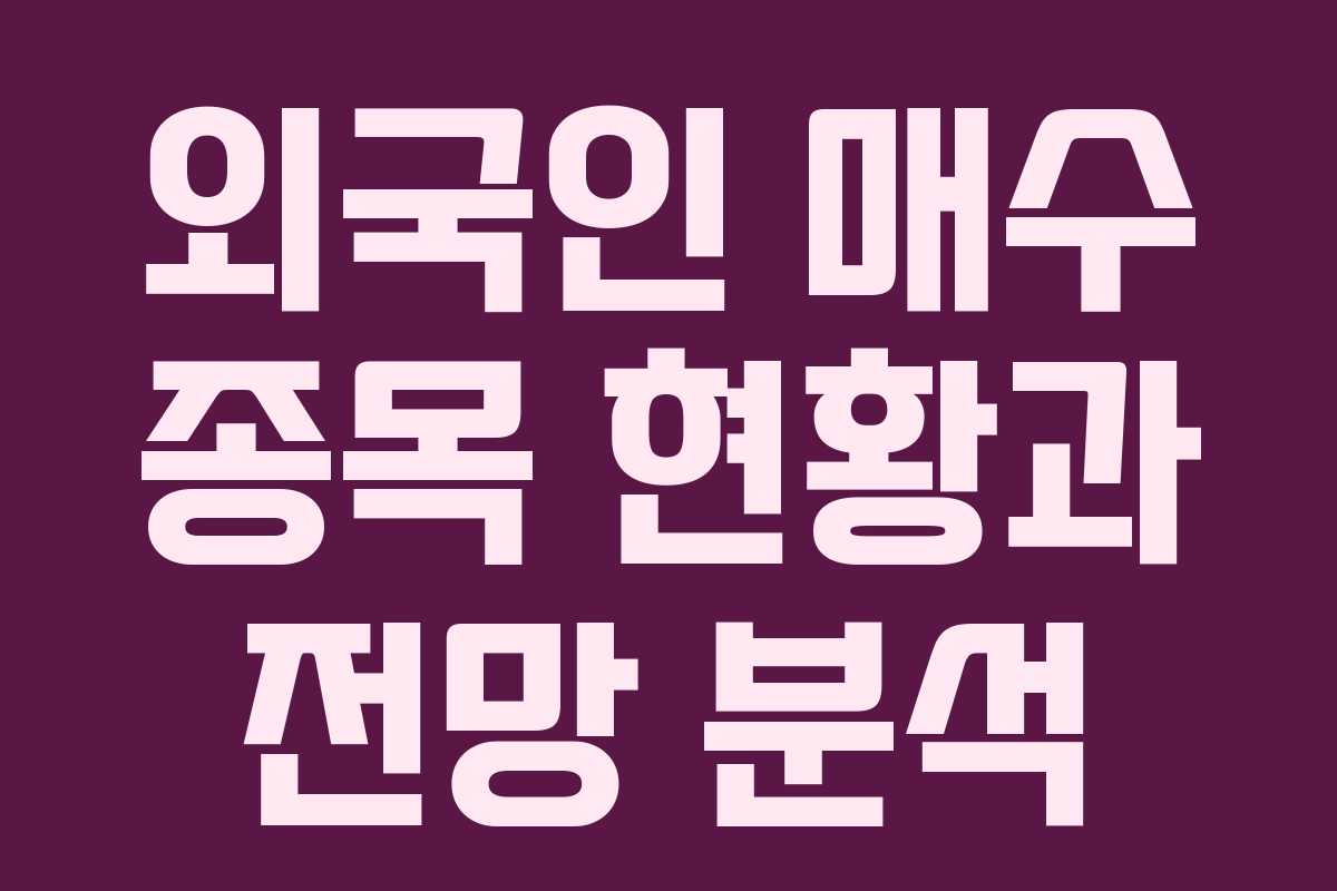 외국인 매수 종목 현황과 전망 분석