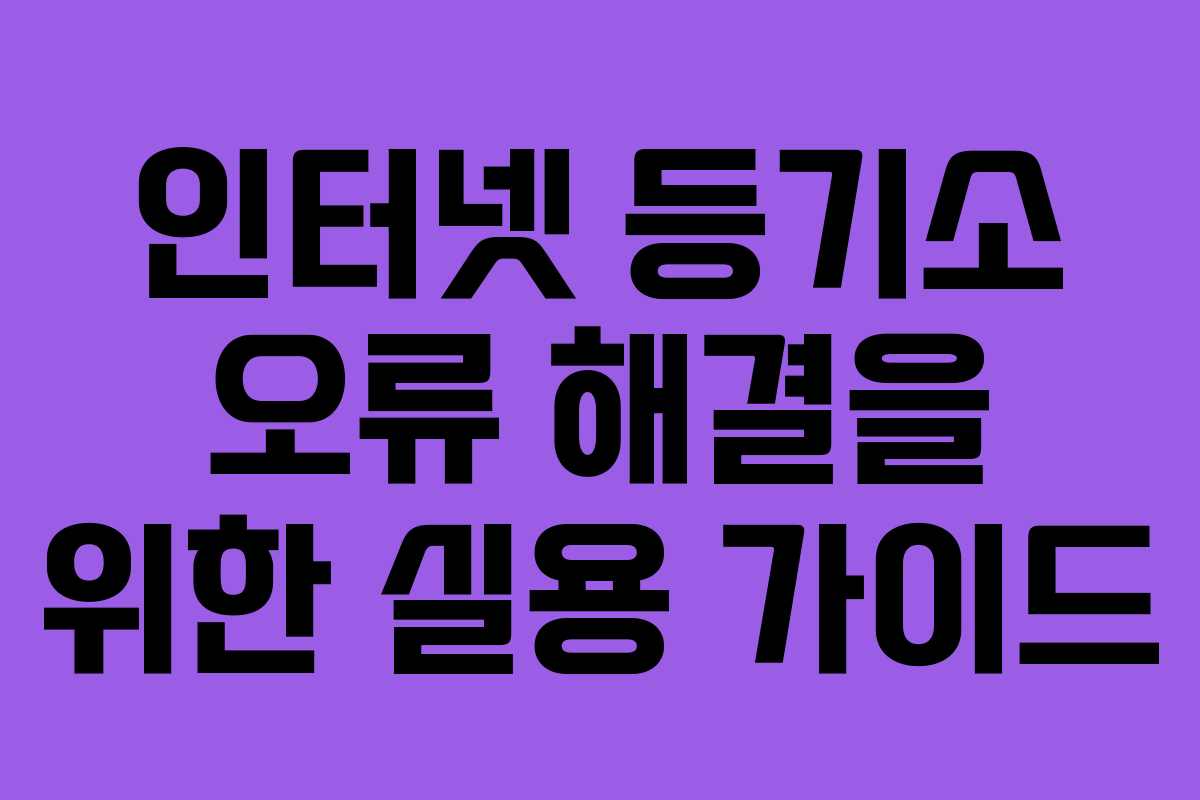 인터넷 등기소 오류 해결을 위한 실용 가이드