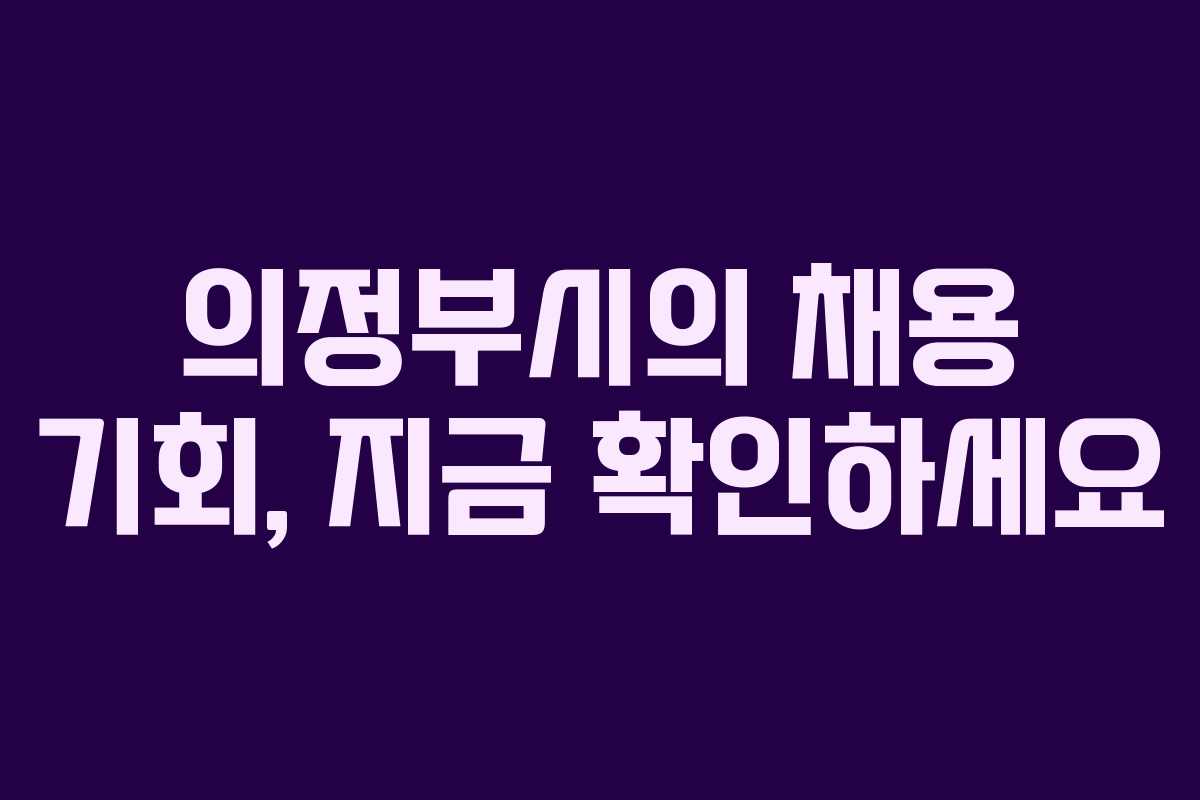 의정부시의 채용 기회, 지금 확인하세요
