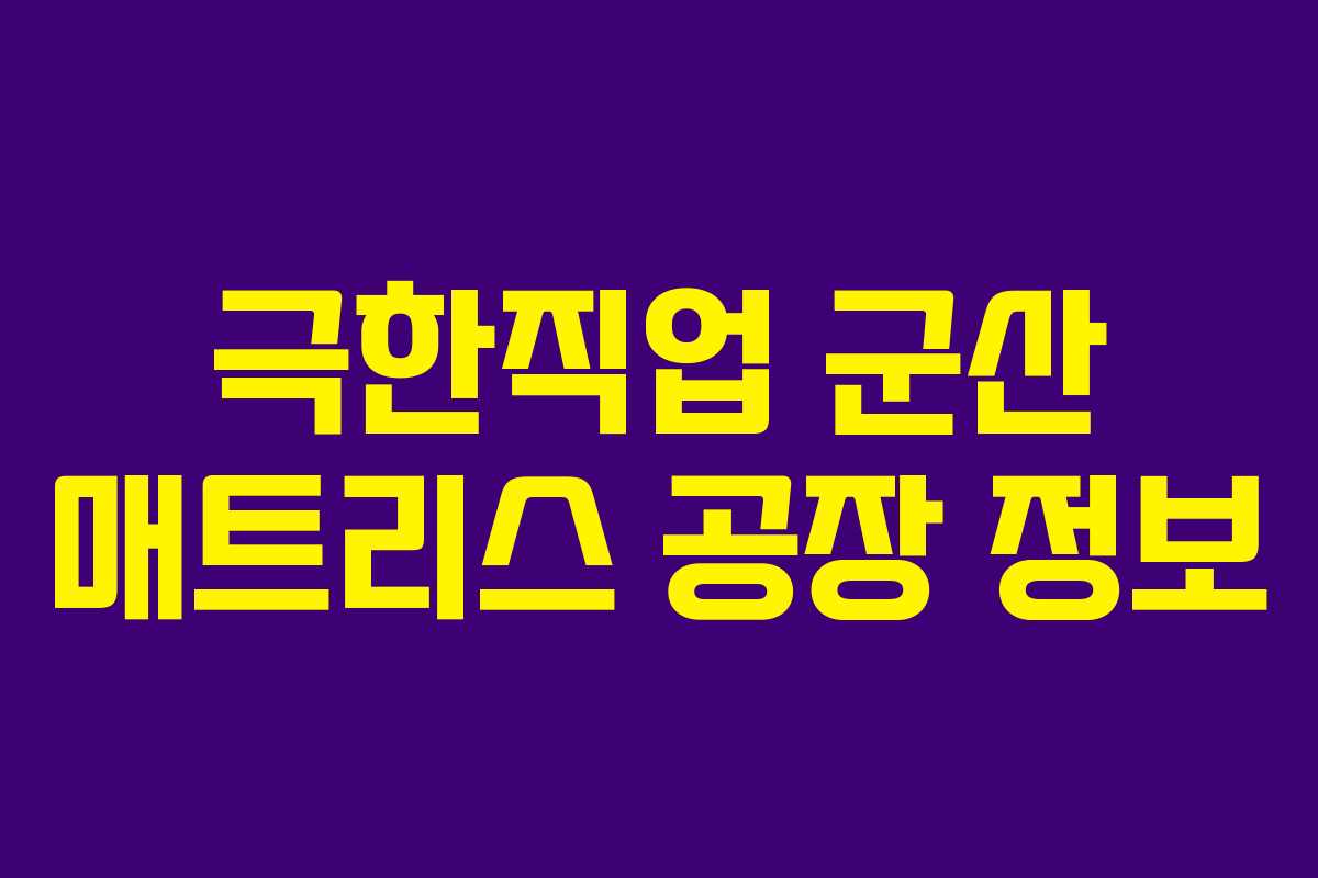 극한직업 군산 매트리스 공장 정보