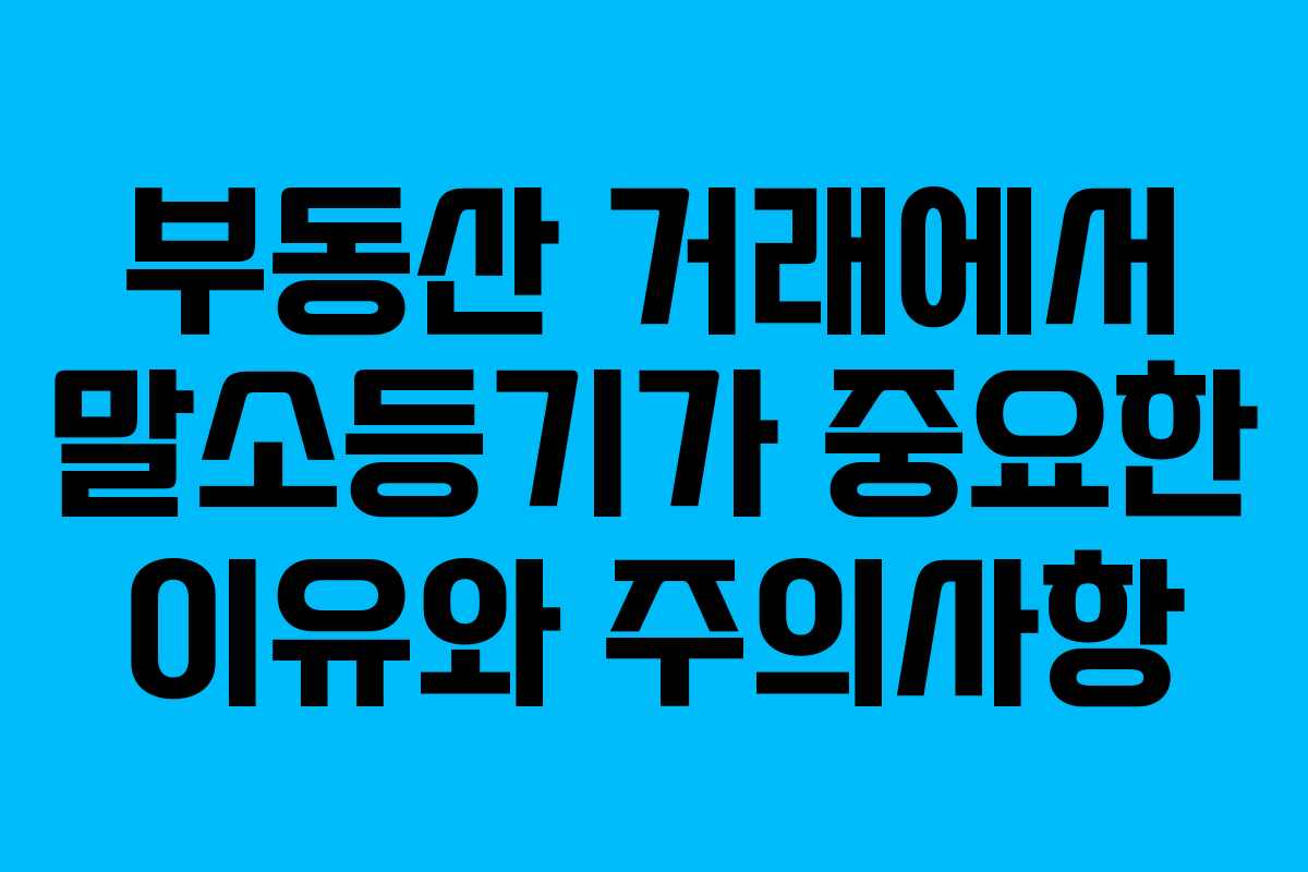 부동산 거래에서 말소등기가 중요한 이유와 주의사항