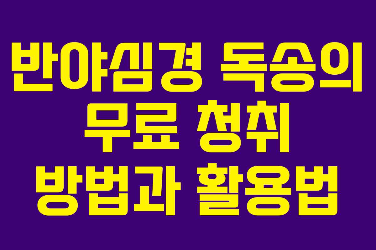 반야심경 독송의 무료 청취 방법과 활용법