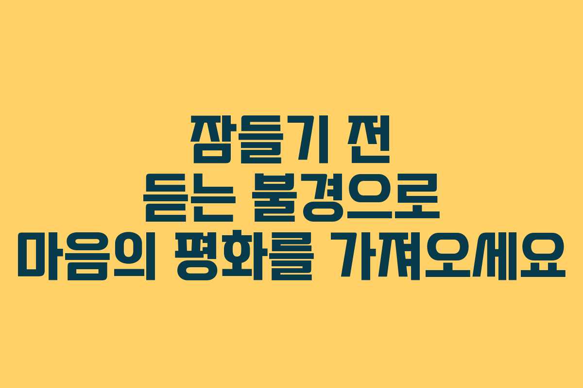 잠들기 전 듣는 불경으로 마음의 평화를 가져오세요