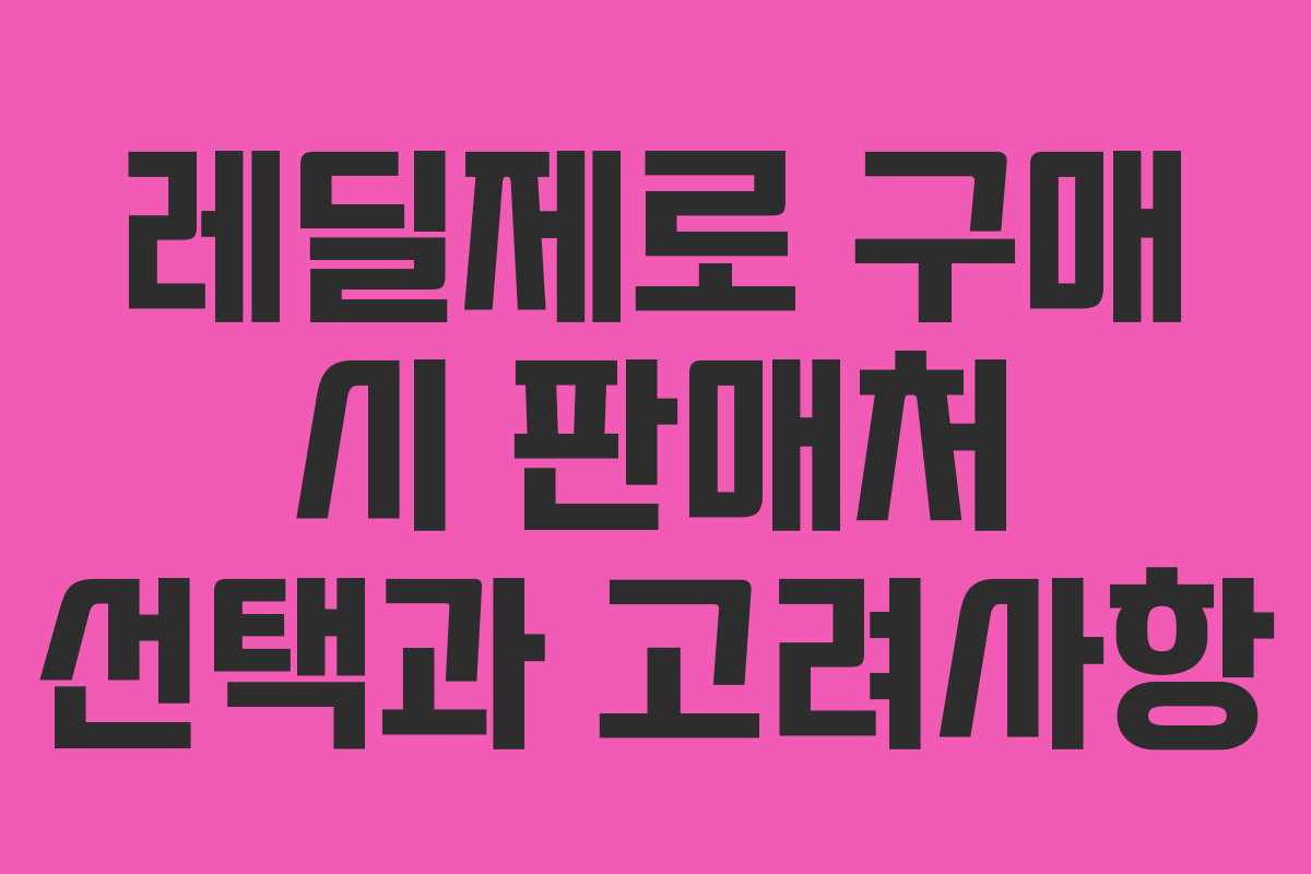 레딜제로 구매 시 판매처 선택과 고려사항