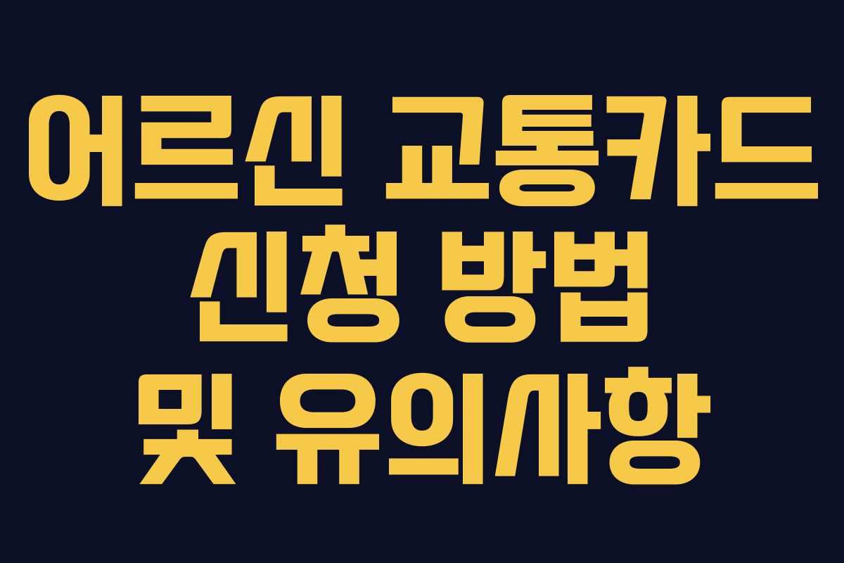 어르신 교통카드 신청 방법 및 유의사항