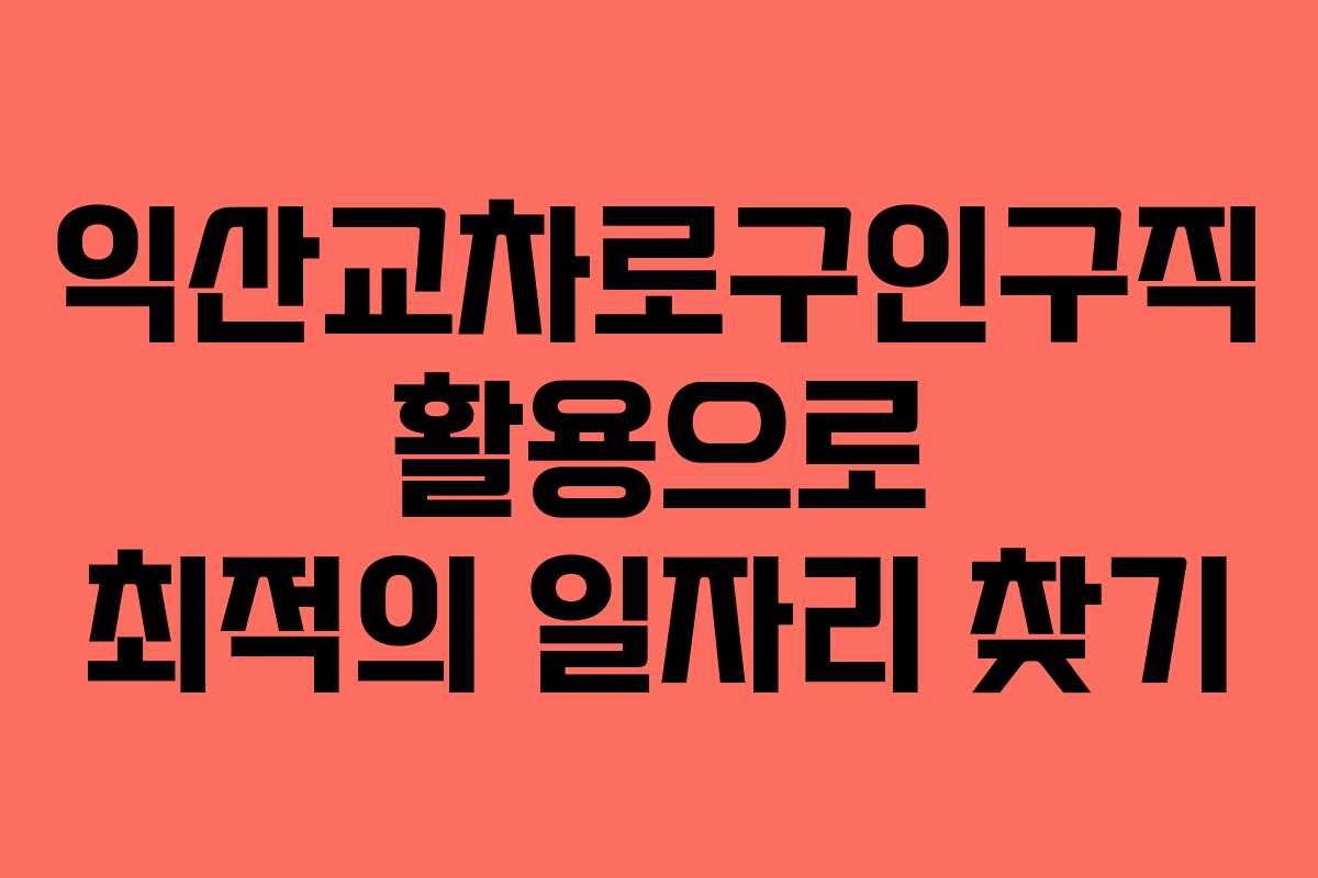 익산교차로구인구직 활용으로 최적의 일자리 찾기