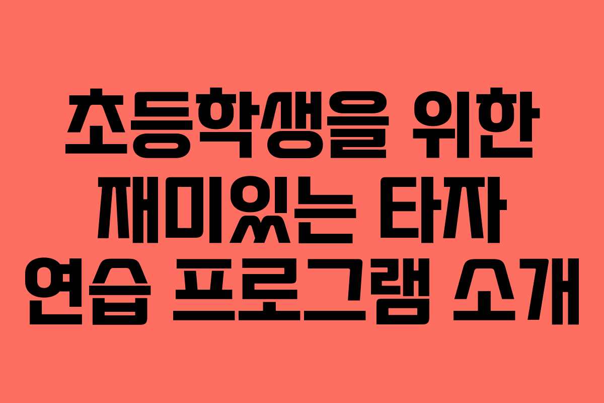 초등학생을 위한 재미있는 타자 연습 프로그램 소개