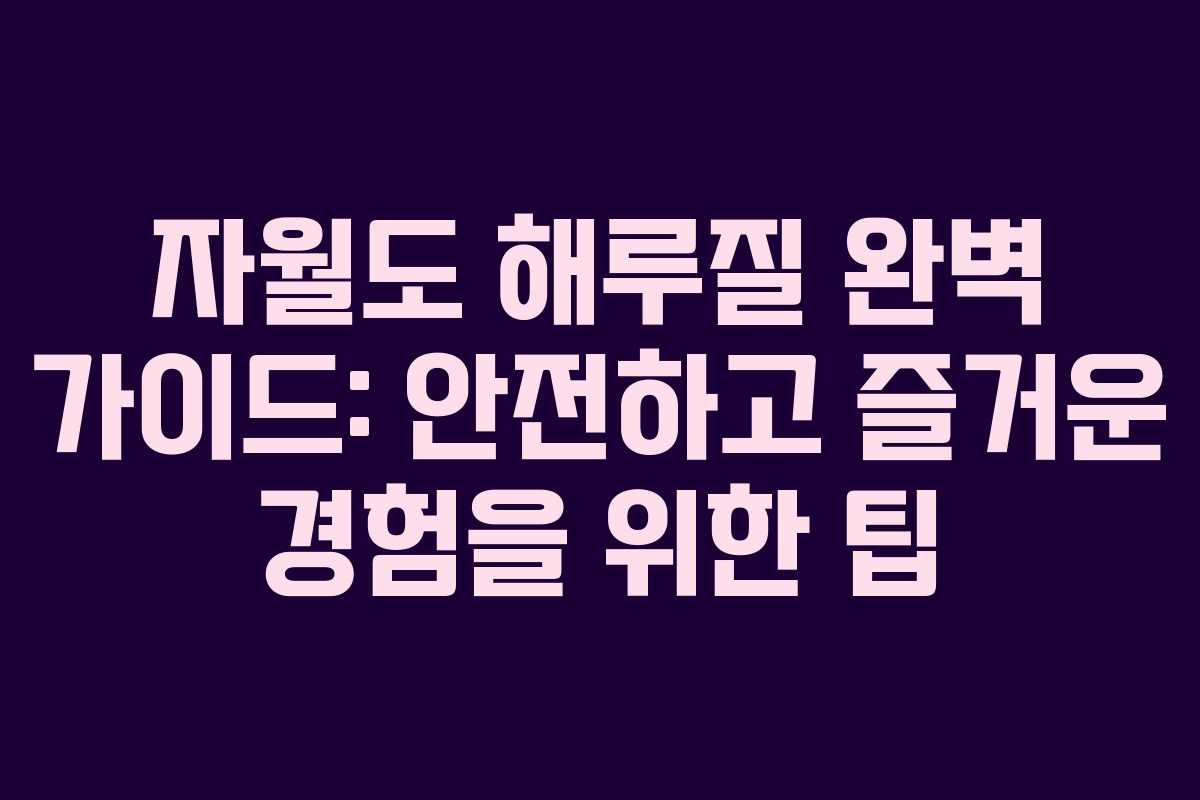 자월도 해루질 완벽 가이드: 안전하고 즐거운 경험을 위한 팁