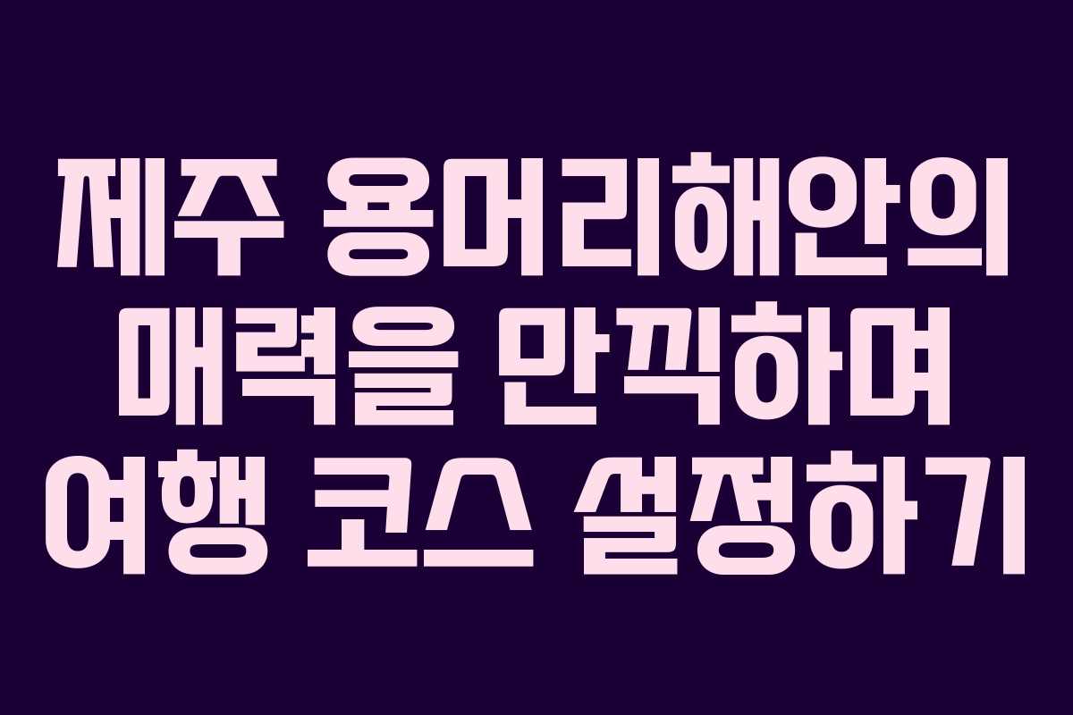 제주 용머리해안의 매력을 만끽하며 여행 코스 설정하기