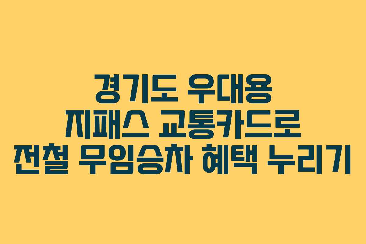 경기도 우대용 지패스 교통카드로 전철 무임승차 혜택 누리기