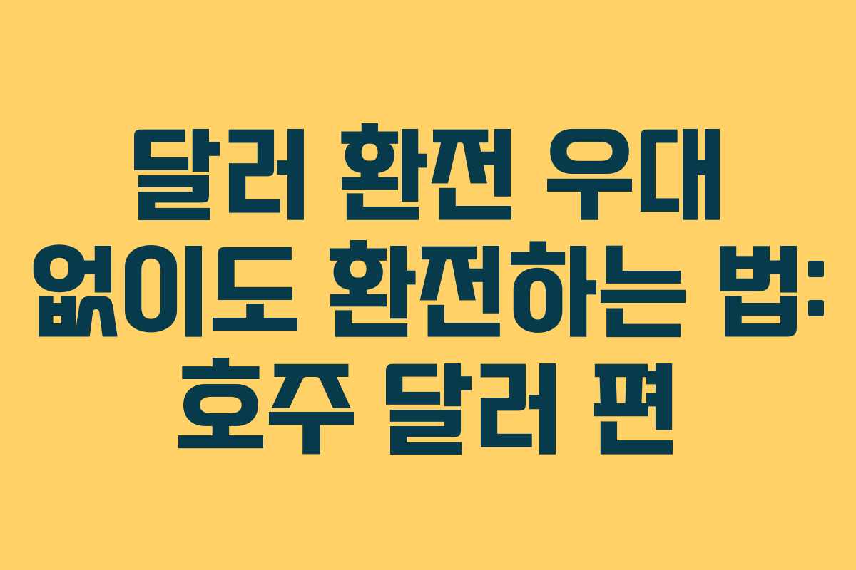 달러 환전 우대 없이도 환전하는 법: 호주 달러 편