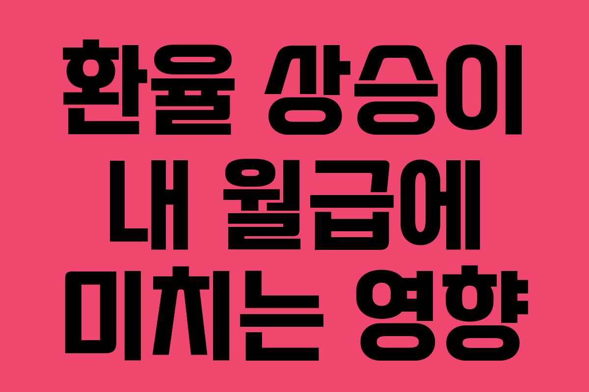 환율 상승이 내 월급에 미치는 영향