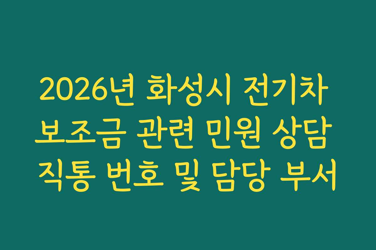 2026년 화성시 전기차 보조금 관련 민원 상담 직통 번호 및 담당 부서