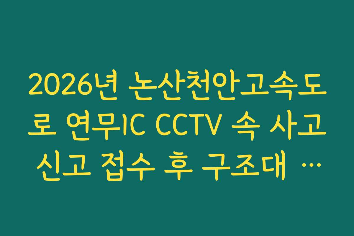 2026년 논산천안고속도로 연무IC CCTV 속 사고 신고 접수 후 구조대 도착 실시간 확인 2026년 논산천안고속도로 연무IC CCTV 속 사고 신고 접수 후 구조대 도착 실시간 확인