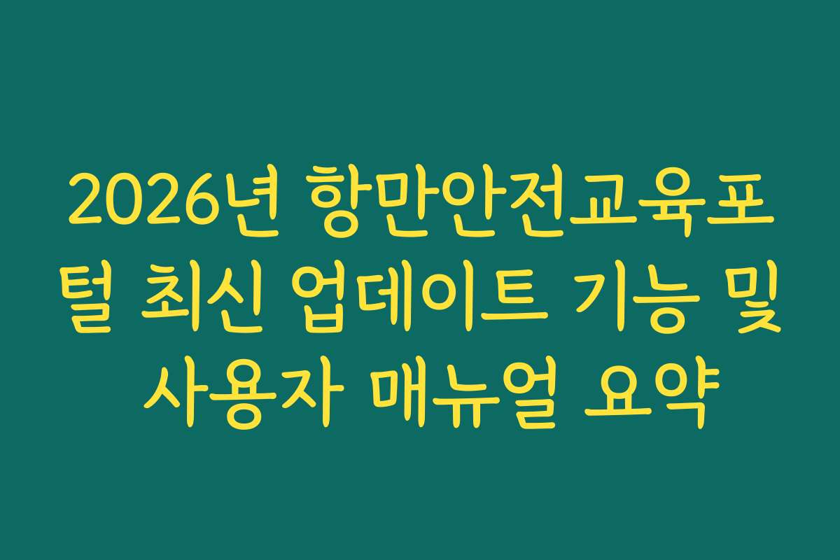 2026년 항만안전교육포털 최신 업데이트 기능 및 사용자 매뉴얼 요약