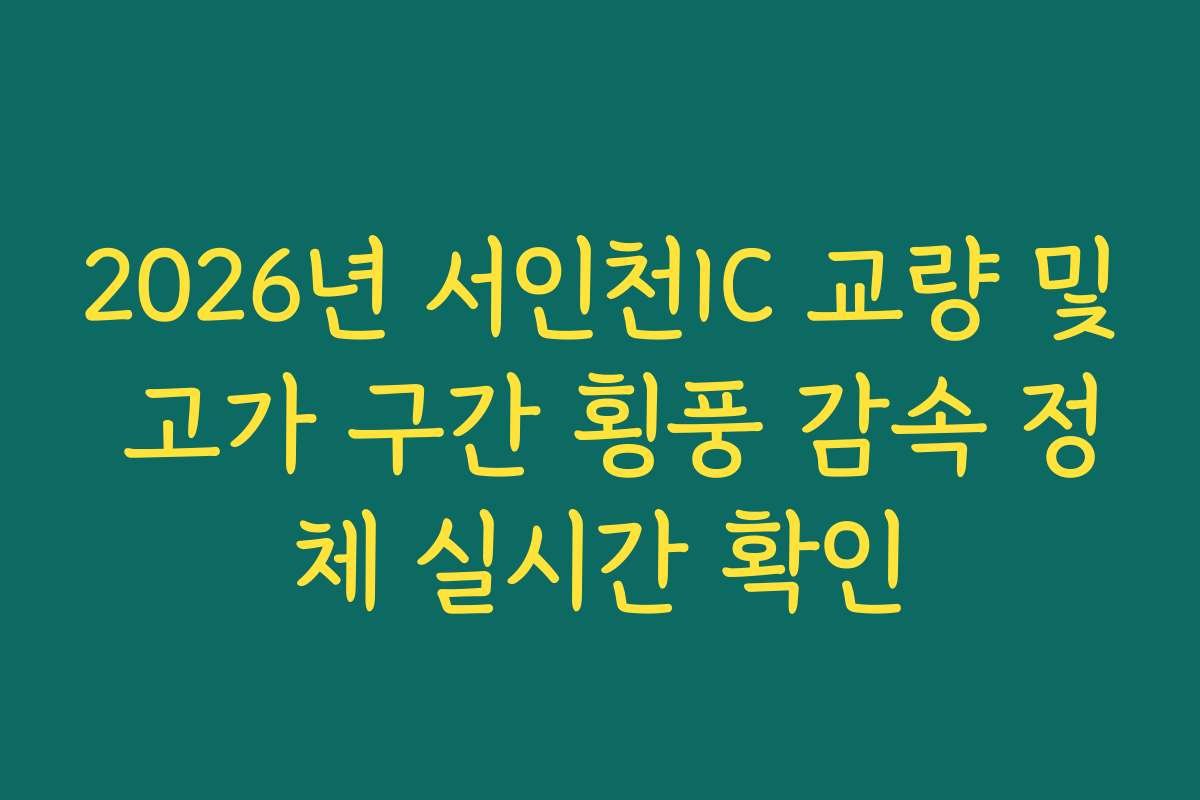 2026년 서인천IC 교량 및 고가 구간 횡풍 감속 정체 실시간 확인