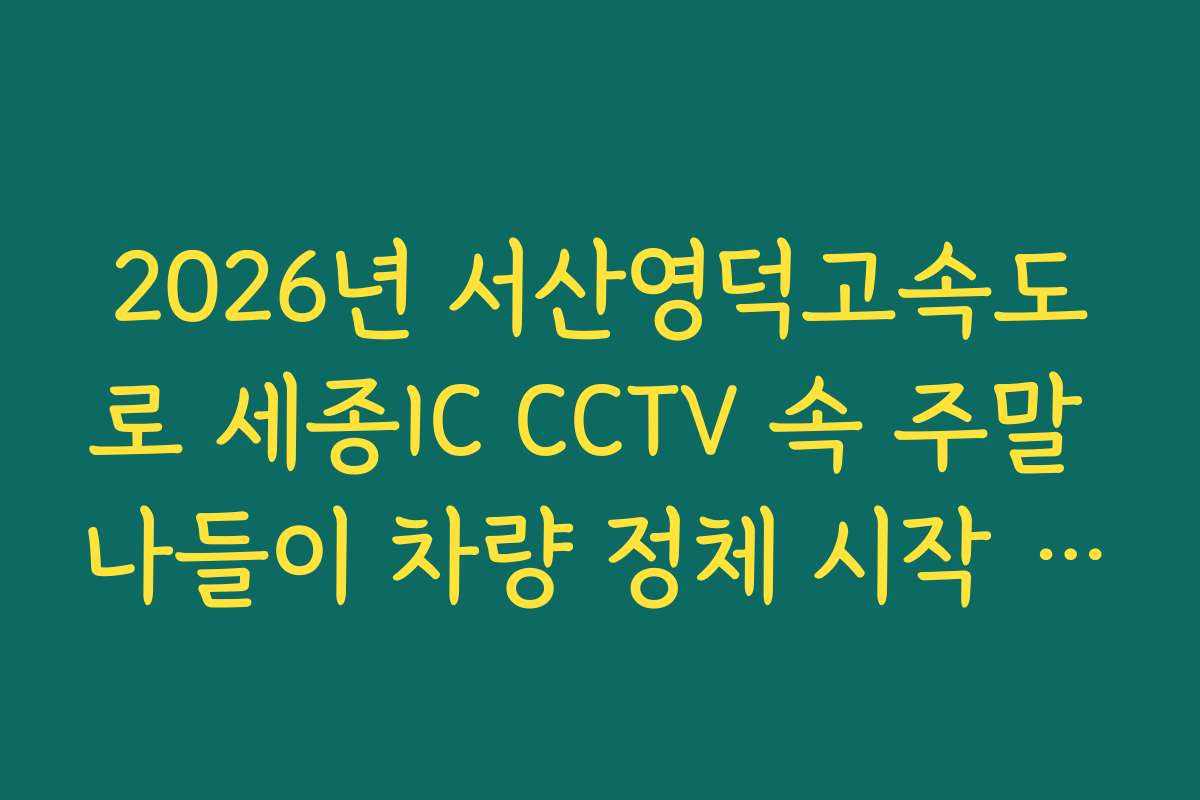 2026년 서산영덕고속도로 세종IC CCTV 속 주말 나들이 차량 정체 시작 시점 실시간 확인