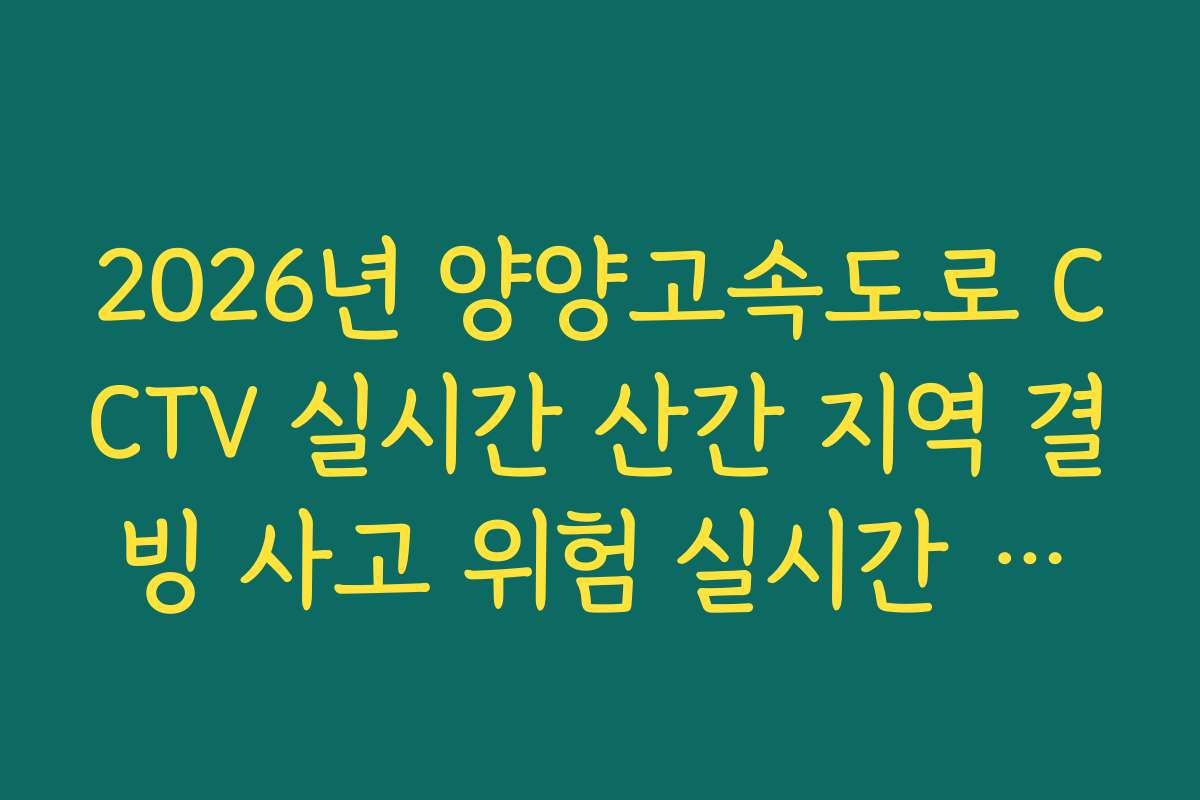 2026년 양양고속도로 CCTV 실시간 산간 지역 결빙 사고 위험 실시간 가이드