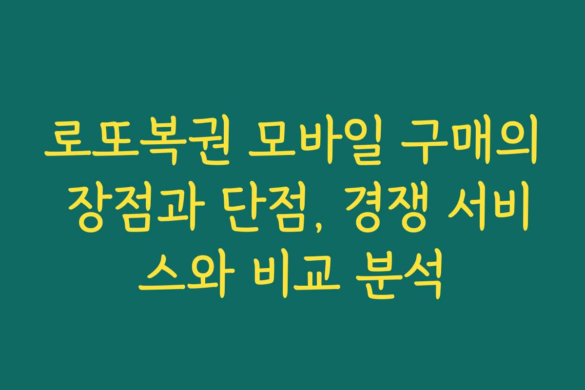 로또복권 모바일 구매의 장점과 단점, 경쟁 서비스와 비교 분석