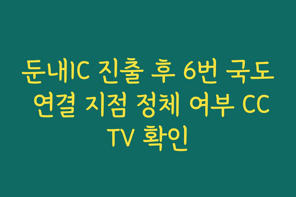 둔내IC 진출 후 6번 국도 연결 지점 정체 여부 CCTV 확인