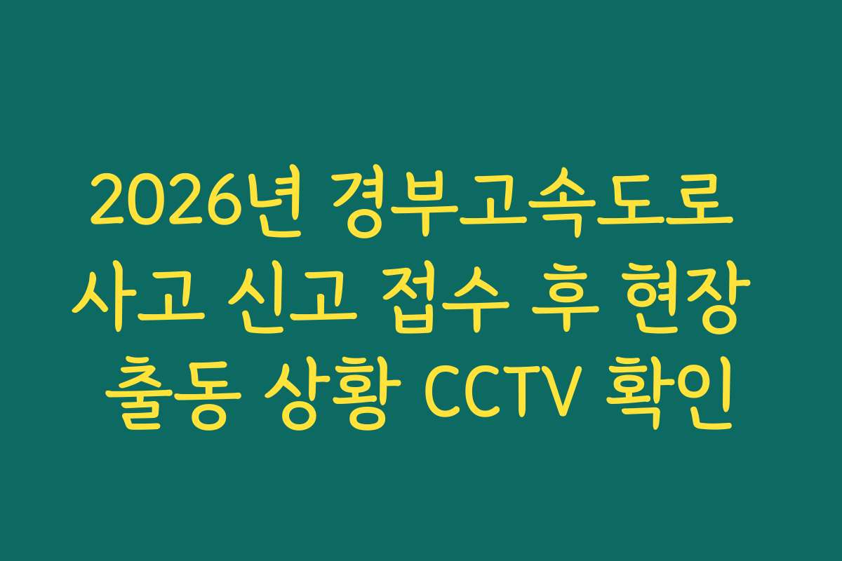 2026년 경부고속도로 사고 신고 접수 후 현장 출동 상황 CCTV 확인
