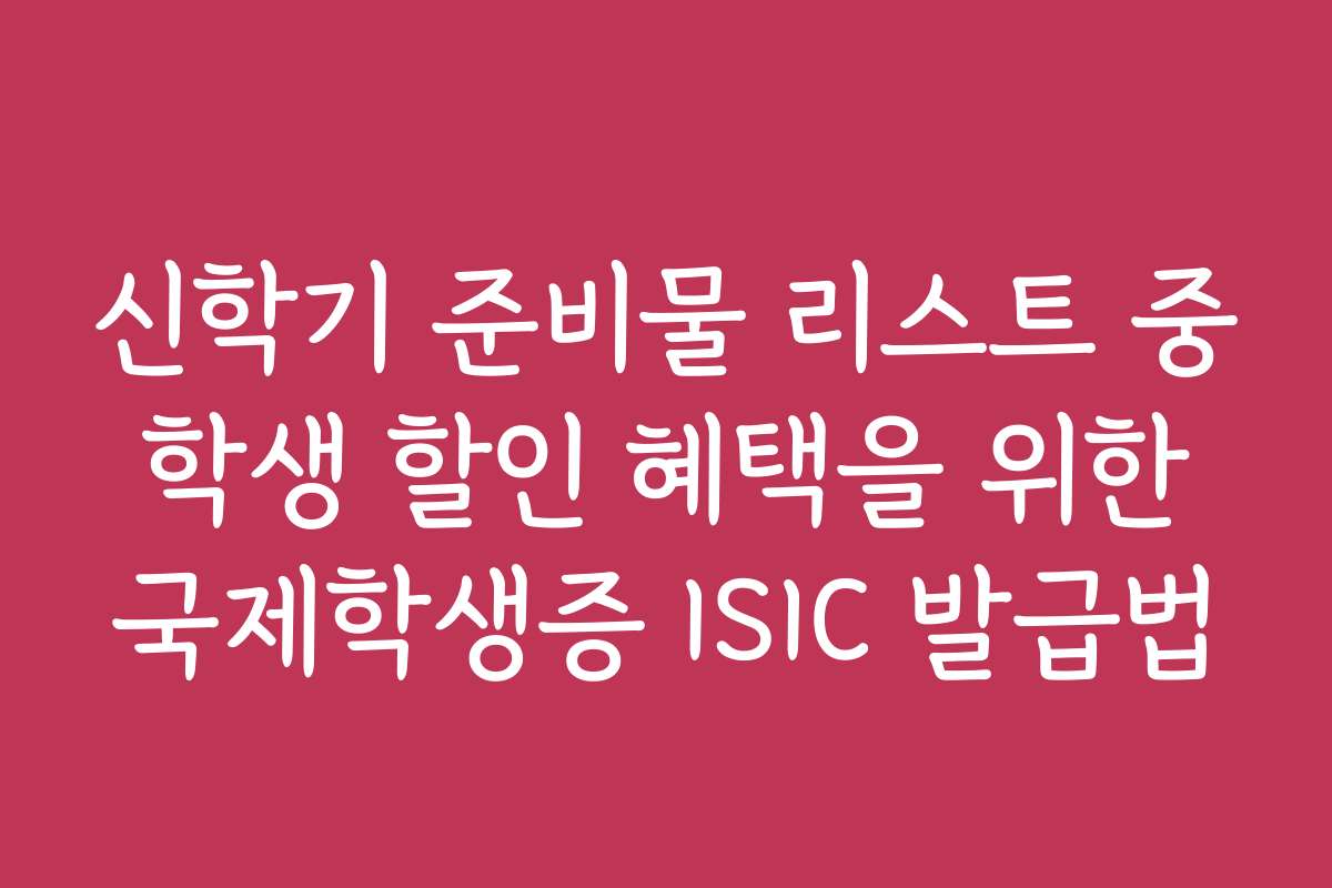 신학기 준비물 리스트 중 학생 할인 혜택을 위한 국제학생증 ISIC 발급법 신학기 준비물 리스트 중 학생 할인 혜택을 위한 국제학생증 ISIC 발급법