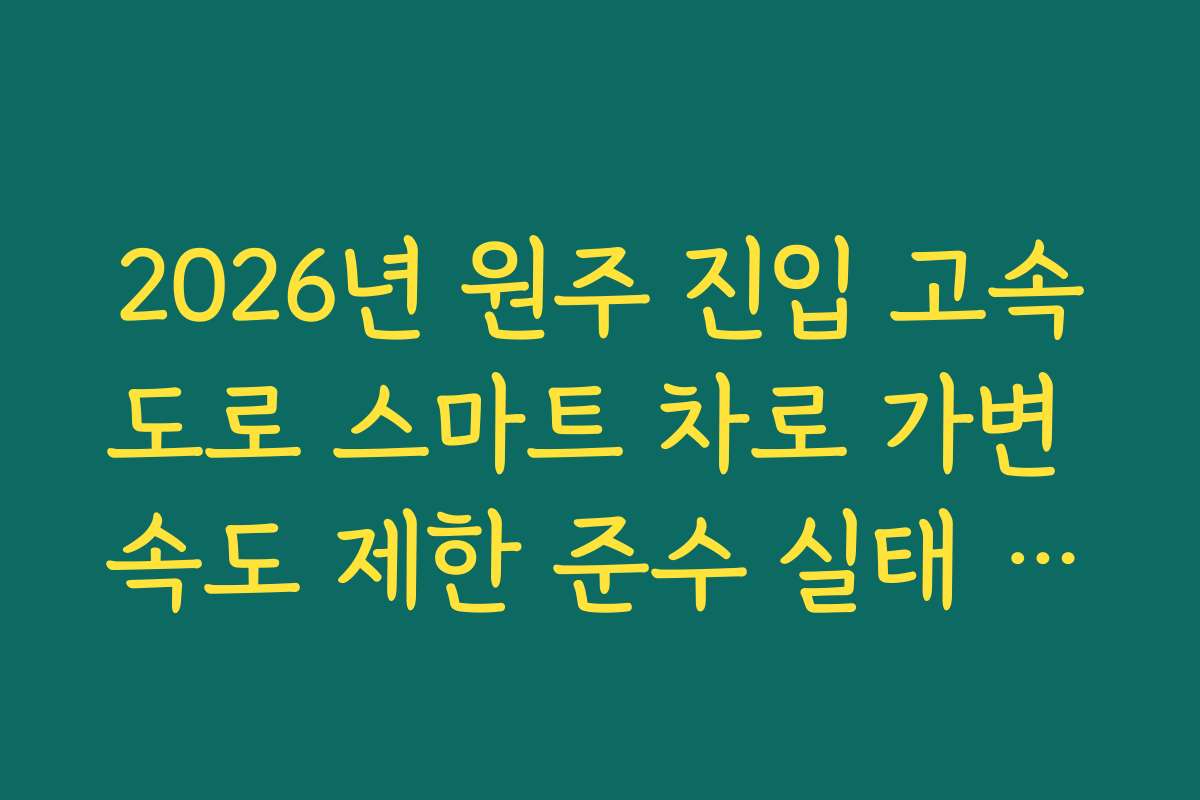 2026년 원주 진입 고속도로 스마트 차로 가변 속도 제한 준수 실태 분석