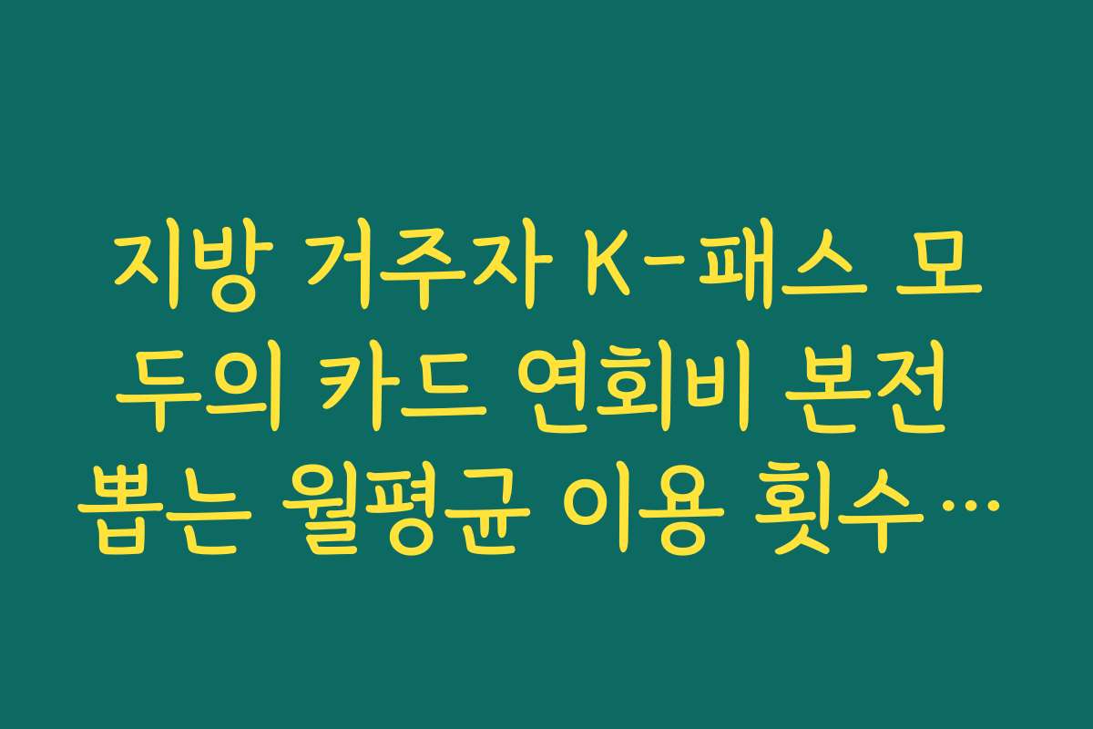 지방 거주자 K-패스 모두의 카드 연회비 본전 뽑는 월평균 이용 횟수 분석